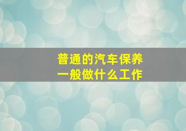 普通的汽车保养一般做什么工作