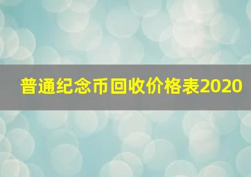 普通纪念币回收价格表2020