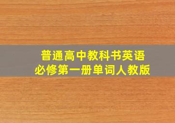 普通高中教科书英语必修第一册单词人教版