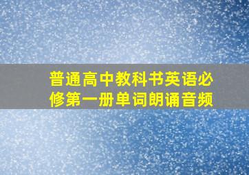 普通高中教科书英语必修第一册单词朗诵音频