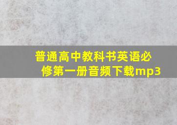 普通高中教科书英语必修第一册音频下载mp3