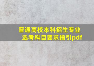 普通高校本科招生专业选考科目要求指引pdf