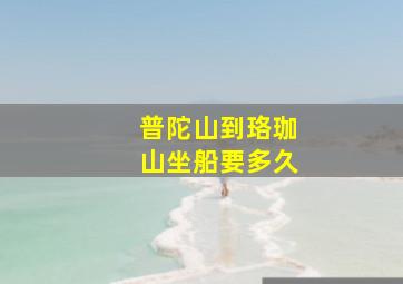 普陀山到珞珈山坐船要多久