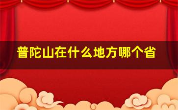 普陀山在什么地方哪个省