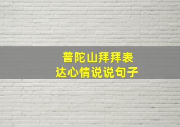 普陀山拜拜表达心情说说句子