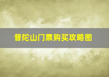 普陀山门票购买攻略图