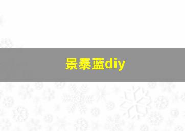 景泰蓝diy