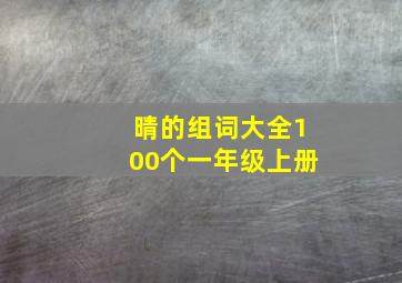 晴的组词大全100个一年级上册