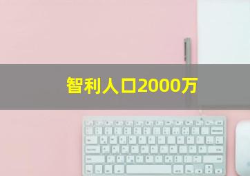 智利人口2000万