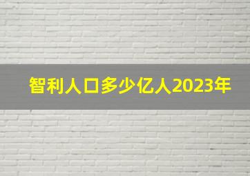 智利人口多少亿人2023年