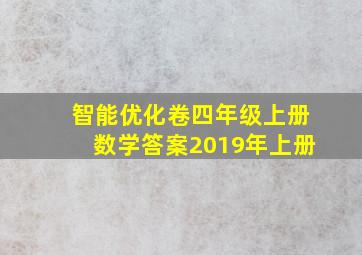 智能优化卷四年级上册数学答案2019年上册