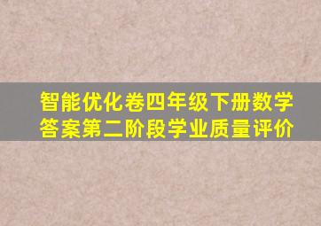 智能优化卷四年级下册数学答案第二阶段学业质量评价