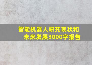 智能机器人研究现状和未来发展3000字报告