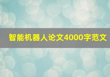 智能机器人论文4000字范文