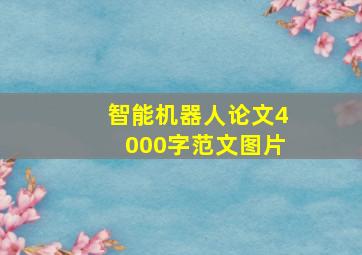 智能机器人论文4000字范文图片