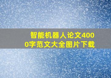 智能机器人论文4000字范文大全图片下载