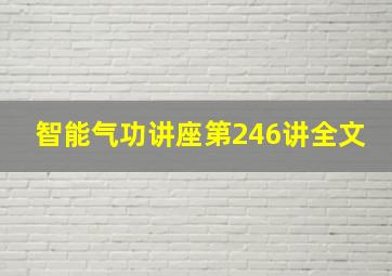 智能气功讲座第246讲全文