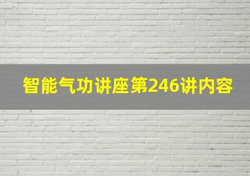 智能气功讲座第246讲内容