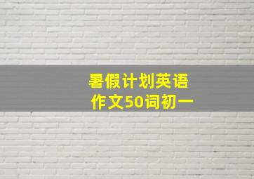 暑假计划英语作文50词初一