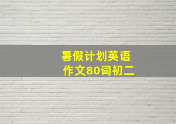 暑假计划英语作文80词初二