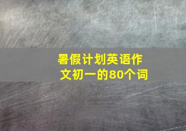 暑假计划英语作文初一的80个词