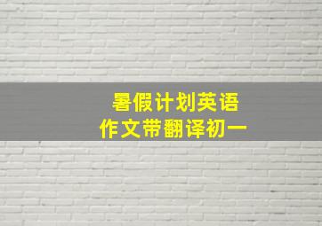 暑假计划英语作文带翻译初一