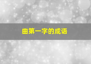 曲第一字的成语