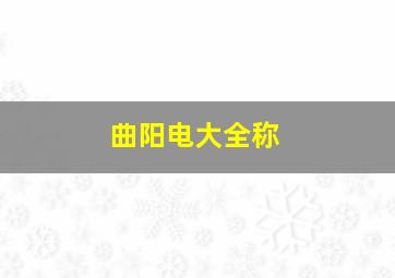 曲阳电大全称