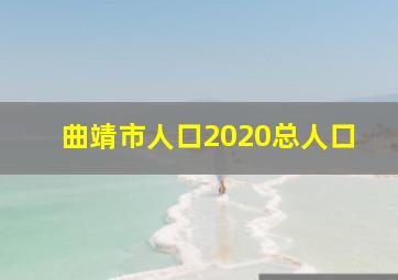 曲靖市人口2020总人口