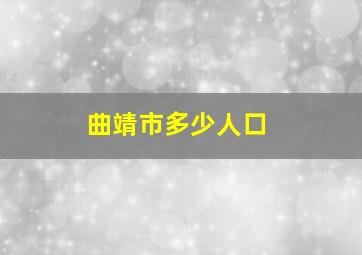 曲靖市多少人口