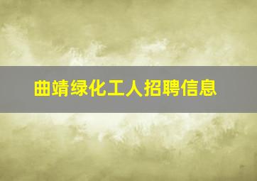 曲靖绿化工人招聘信息