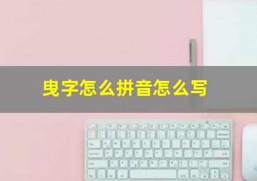 曳字怎么拼音怎么写