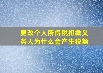 更改个人所得税扣缴义务人为什么会产生税额