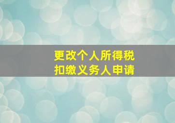 更改个人所得税扣缴义务人申请