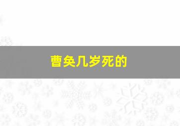 曹奂几岁死的