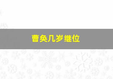 曹奂几岁继位