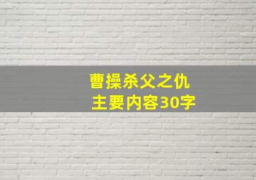 曹操杀父之仇主要内容30字