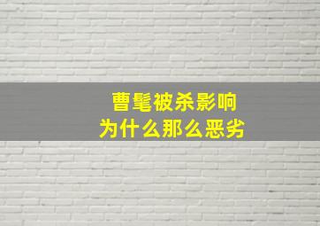 曹髦被杀影响为什么那么恶劣