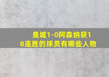 曼城1-0阿森纳获18连胜的球员有哪些人物