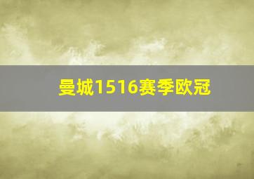 曼城1516赛季欧冠