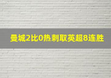 曼城2比0热刺取英超8连胜