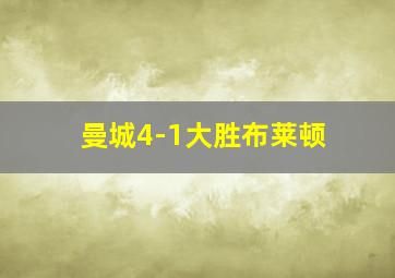 曼城4-1大胜布莱顿