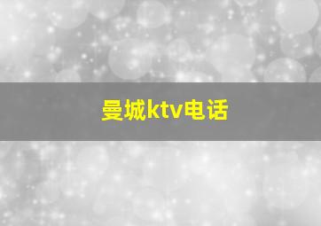 曼城ktv电话