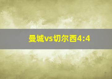 曼城vs切尔西4:4