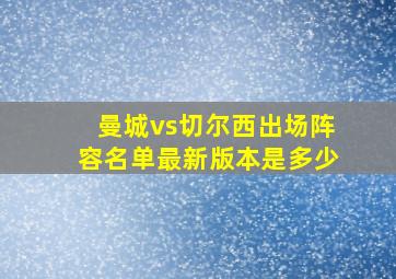 曼城vs切尔西出场阵容名单最新版本是多少