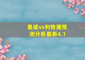 曼城vs利物浦预测分析最新4.1