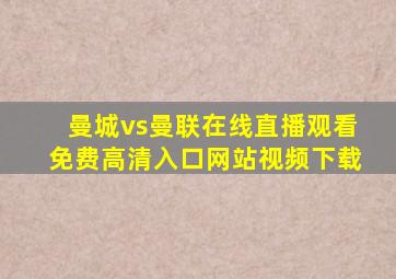 曼城vs曼联在线直播观看免费高清入口网站视频下载