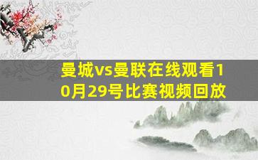 曼城vs曼联在线观看10月29号比赛视频回放