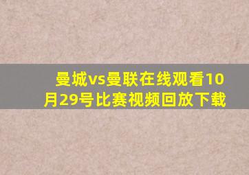 曼城vs曼联在线观看10月29号比赛视频回放下载