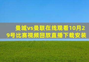 曼城vs曼联在线观看10月29号比赛视频回放直播下载安装